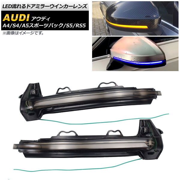LED流れるドアミラーウインカーレンズ アウディ A4/S4 B9 2016年～ スモーク 入数：1セット(左右) flowing door mirror turn signal lens