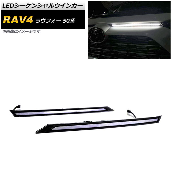 LEDシーケンシャルウインカー トヨタ RAV4 MXAA54/MXAA52/AXAH54/AXAH52 2019年04月～ クリアレンズ 入数：1セット(左右) AP-LL298 sequential turn signal