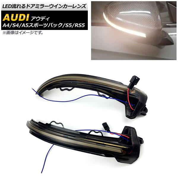 LED流れるドアミラーウインカーレンズ アウディ A4/S4 B9 2016年～ ホワイト スモークレンズ 入数：1セット(左右) flowing door mirror turn signal lens