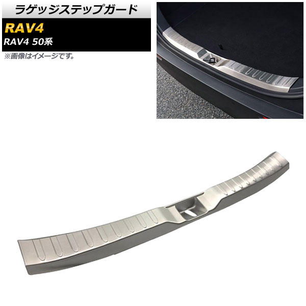 ラゲッジステップガード トヨタ RAV4 50系 全グレード対応 2019年04月～ シルバー ステンレス製 ヘアライン仕上げ AP-SG134-SI Luggage step guard