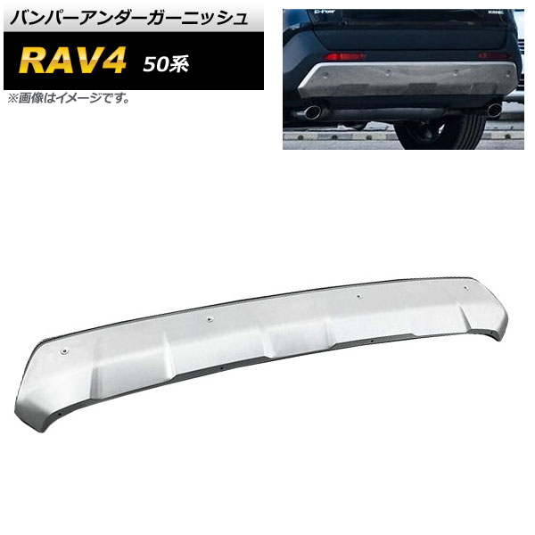 バンパーアンダーガーニッシュ トヨタ RAV4 50系 2019年04月～ マットシルバー ステンレス製 リア AP-XT685-R Bumper under garnish