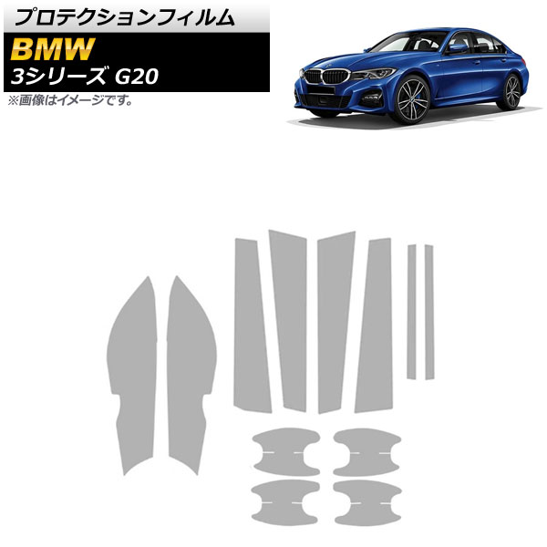 プロテクションフィルム BMW 3シリーズ G20 2019年03月～ クリア TPU製 エクステリアセット AP-XT690 入数：1セット(12枚) Protection film