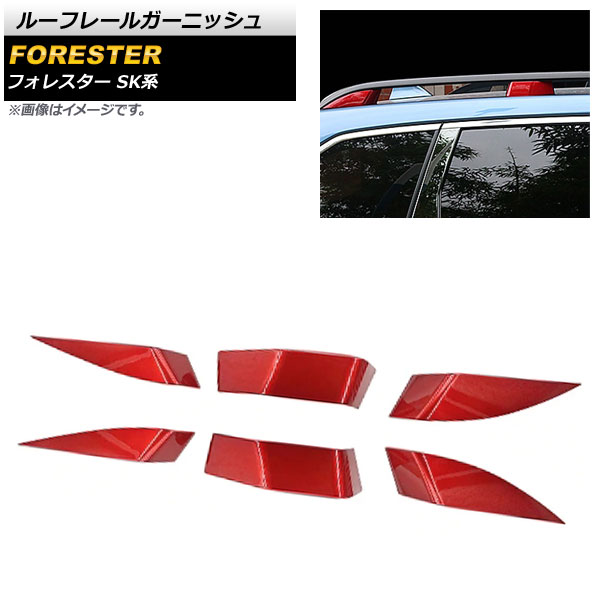 ルーフレールガーニッシュ スバル フォレスター SK系 2018年07月～ レッド ABS製 AP-XT694-RD 入数：1セット(6個) Roofrene Garnish｜オートパーツエージェンシー2号店 21,456円