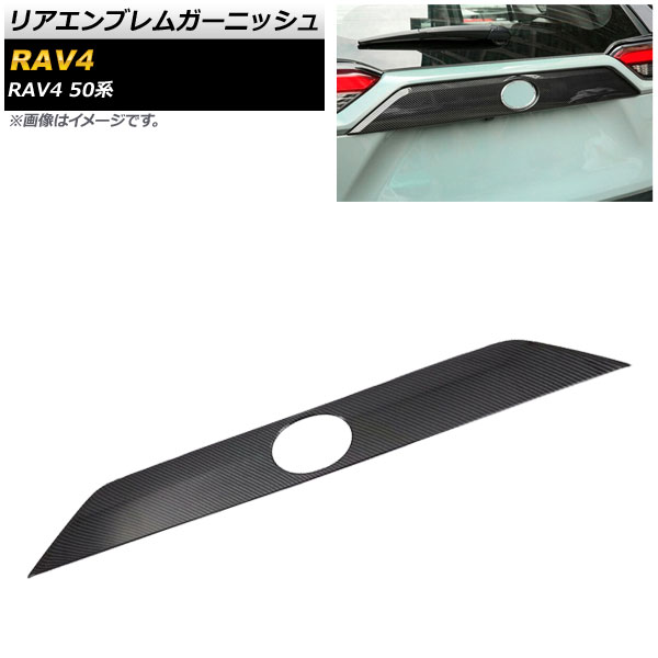 リアエンブレムガーニッシュ トヨタ RAV4 50系 全グレード対応 2019年04月～ ブラックカーボン ABS製 AP-XT701-BKC Rear emblem garnish