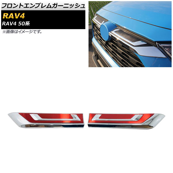 フロントエンブレムガーニッシュ トヨタ RAV4 50系 Z package/G/X/HYBRID G/HYBRID X 2019年04月～ シルバー×レッド ABS製 AP-XT708-SIRD 入数：1セット(2個) Front emblem garnish