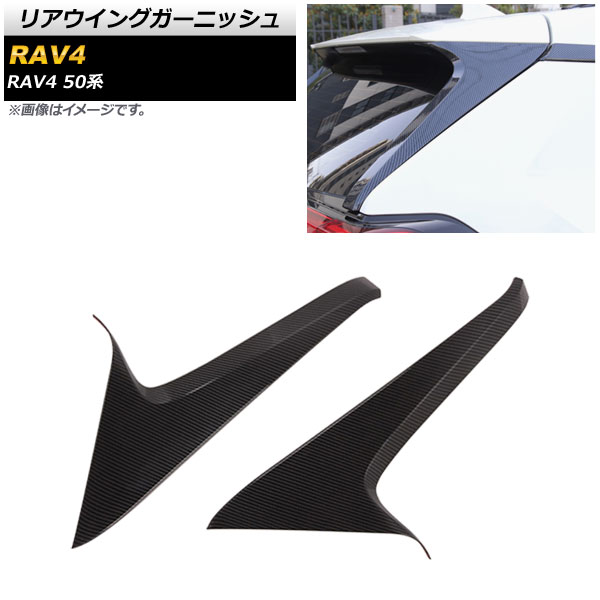 リアウイングガーニッシュ トヨタ RAV4 50系 全グレード対応 2019年04月～ ブラックカーボン ABS製 AP-XT711-BKC 入数：1セット(2個) Rear wing garnish