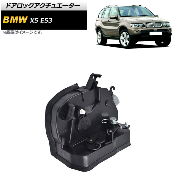 ドアロックアクチュエーター BMW X5 E53 3.0i 4.4i 4.6iS 4.8iS 2000年～2006年 フロント 右側 7ピン AP-4T577 Door lock actuator