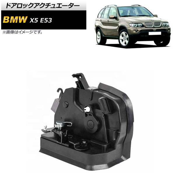 ドアロックアクチュエーター BMW X5 E53 3.0i 4.4i 4.6iS 4.8iS 2000年～2006年 リア 左側 7ピン AP-4T578 Door lock actuator
