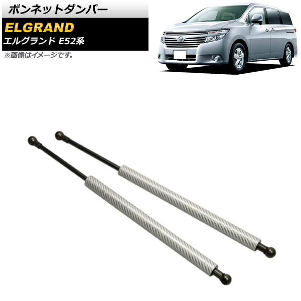 ボンネットダンパー ニッサン エルグランド E52系 2010年08月～ シルバー アルミ＆カーボンファイバー製 AP-4T637-SI 入数：1セット(2個) Bonnet damper