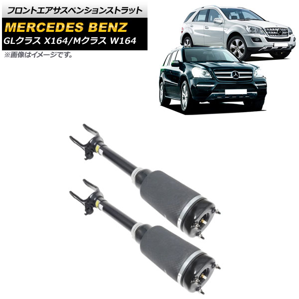 フロントエアサスペンションストラット メルセデス・ベンツ Mクラス W164 ML320/ML350/ML450/ML500/ML550 2005cc 2011年~ ADS無し用 入数:1セット(2個) Front air suspension strut|オートパーツエージェンシー2号店