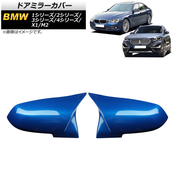 ドアミラーカバー BMW X1 E84 2013年～ ブルー ABS製 入数：1セット(左右) Door mirror cover