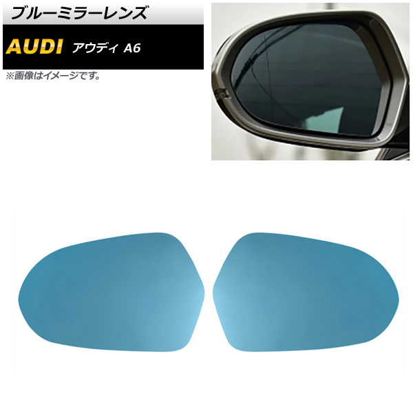 ブルーミラーレンズ アウディ A6 8K 2011年～2018年 ミラーヒーター付き車用 広角 AP-DM202 入数：1セット(左右) Blue mirror lens
