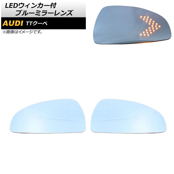 LEDウィンカー付 ブルーミラーレンズ アウディ TTクーペ 2007年～2014年 ミラーヒーター付き車用 広角 AP-DM206 入数：1セット(左右) Blue mirror lens with blinker