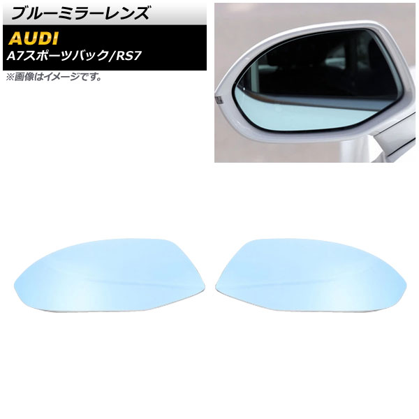 ブルーミラーレンズ アウディ RS7 2014年～2018年 ミラーヒーター付き車用 広角 入数：1セット(左右) Blue mirror lens