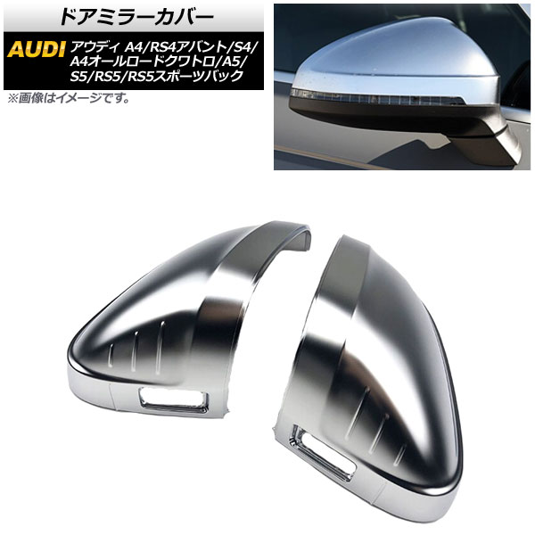 ドアミラーカバー アウディ A5/S5/RS5/RS5スポーツバック F5 2017年～ マットシルバー ABS製 センサーホール有車用 入数：1セット(左右) Door mirror cover
