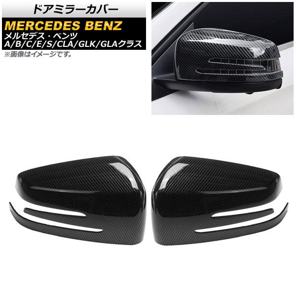 ドアミラーカバー メルセデス・ベンツ GLKクラス X204 2008年～ ブラックカーボン ABS製 入数：1セット(左右) Door mirror cover｜オートパーツエージェンシー2号店