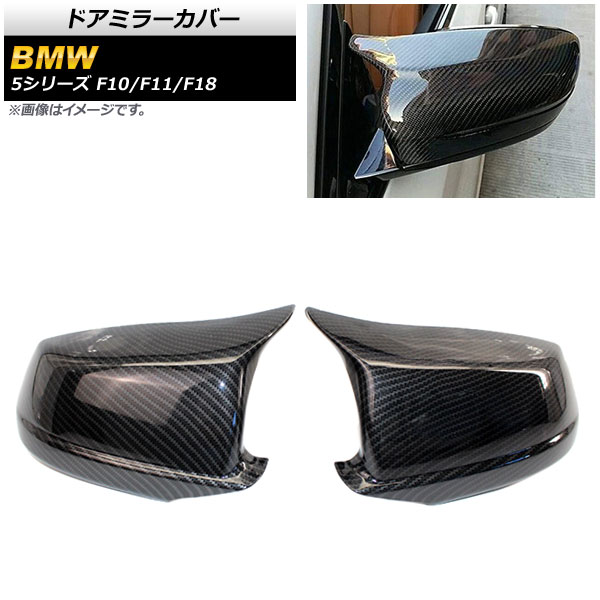 ドアミラーカバー BMW 5シリーズ F10/F11/F18 2011年～ ブラックカーボン ABS製 AP-DM220-BKC 入数：1セット(左右) Door mirror cover