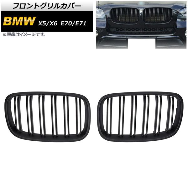 フロントグリルカバー BMW X5/X6 E70/E71 2007年～2013年 マットブラック Bタイプ ABS製 ダブルバー AP-FG352-B 入数：1セット(2個) Front grill cover