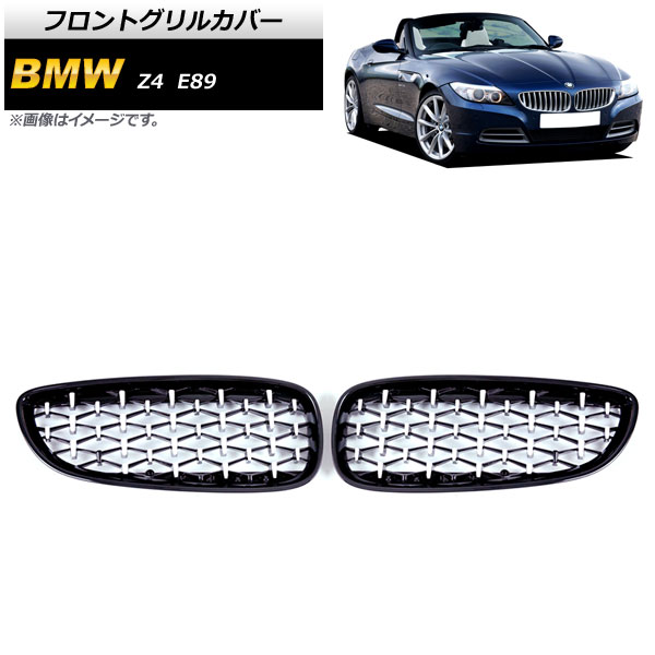 フロントグリルカバー BMW Z4 E89 2009年～2017年 ブラック×シルバー ABS製 AP-FG354-BKSI 入数：1セット(2個) Front grill cover