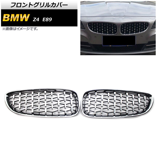 フロントグリルカバー BMW Z4 E89 2009年～2017年 シルバー ABS製 AP-FG354-SI 入数：1セット(2個) Front grill cover 30,940円