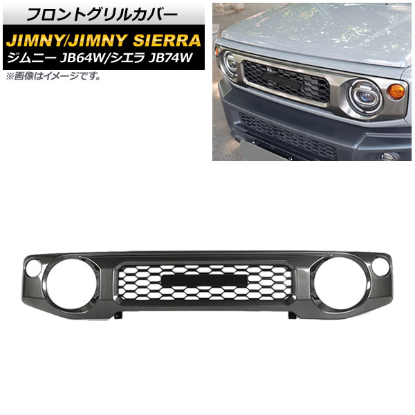 フロントグリルカバー スズキ ジムニー/ジムニーシエラ JB64W/JB74W 2018年07月～ メタリックグレー ABS製 AP-FG362 Front grill cover