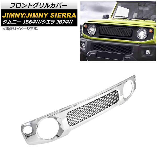 フロントグリルカバー スズキ ジムニー/ジムニーシエラ JB64W/JB74W 2018年07月～ 鏡面シルバー ABS製 AP-FG367-KSI Front grill cover