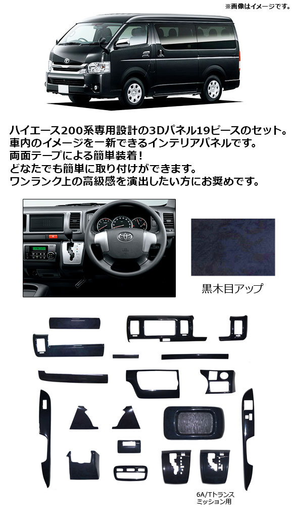 楽天市場 Ap 3dインテリアパネル 黒木目 Abs製 標準ボディ用 オートエアコン車用 Ap It1114 入数 1セット 19個 トヨタ ハイエース 0系 4型 S Gl 13年12月 オートパーツエージェンシー2号店