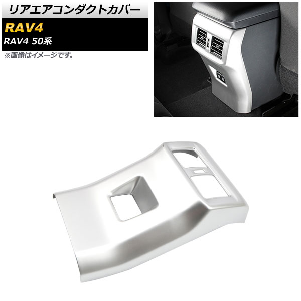 リアエアコンダクトカバー トヨタ RAV4 50系 2019年04月～ マットシルバー ABS製 AP-IT1125-MSI Rear air condact cover