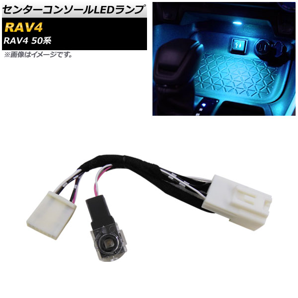 センターコンソールLEDランプ トヨタ RAV4 50系 全グレード対応 2019年04月～ アイスブルー AP-IT1127-IBL Center console lamp