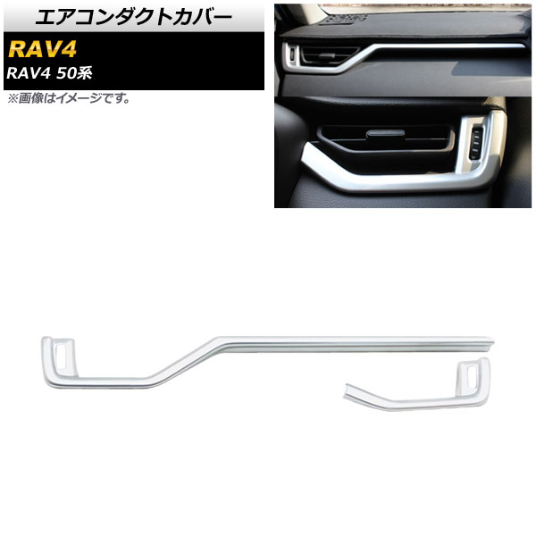 エアコンダクトカバー トヨタ RAV4 50系 全グレード対応 2019年04月～ マットシルバー ABS製 AP-IT1130-MSI 入数：1セット(2個) Air conditioning cover