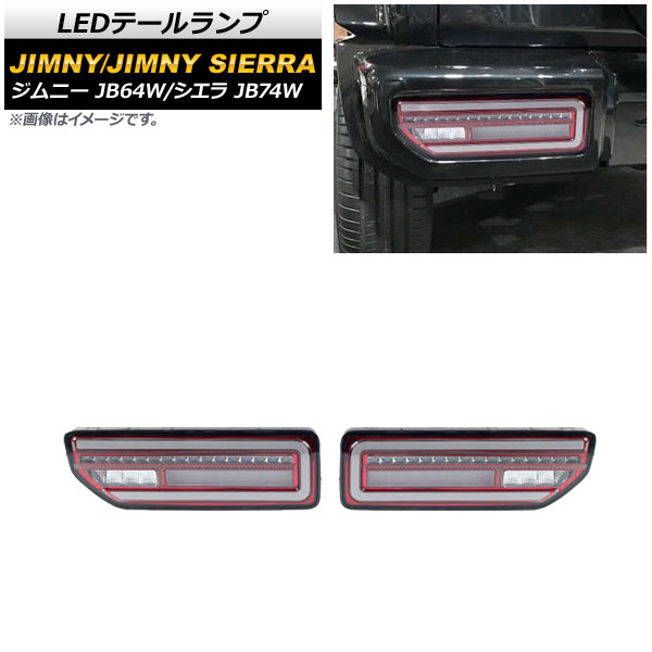 LEDテールランプ スズキ ジムニー/シエラ 2018年07月～ スモークレンズ レッドインナー 流れるウインカー連動 AP-RF079-COL1 入数：1セット(左右) tail lamp