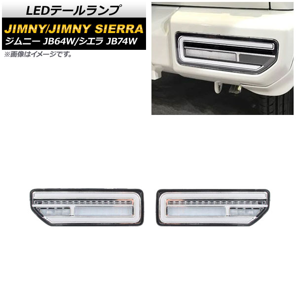 LEDテールランプ スズキ ジムニー/シエラ JB64W/JB74W 2018年07月～ クリアレンズ メッキインナー 流れるウインカー連動 AP-RF079-COL4 入数：1セット(左右) tail lamp｜オートパーツエージェンシー2号店