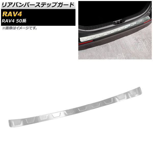 リアバンパーステップガード トヨタ RAV4 50系 全グレード対応 2019年04月～ シルバー ステンレス製 ヘアライン仕上げ AP-SG135-SI