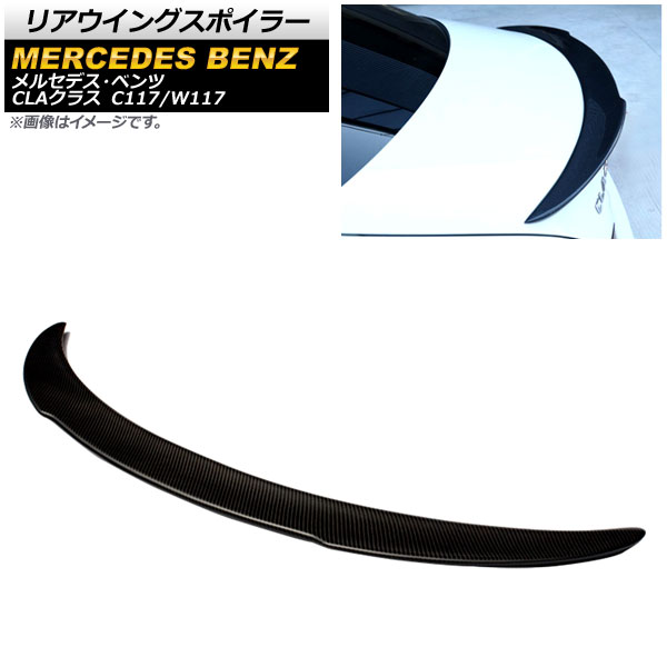 リアウイングスポイラー メルセデス・ベンツ CLAクラス C117/W117 CLA180/CLA200/CLA250/CLA45AMG 4ドア車用 2013年～2019年 ブラックカーボン ABS製 AP-XT744-BKC Rear wing spoiler