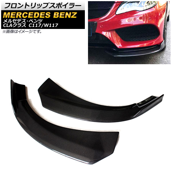 フロントリップスポイラー メルセデス・ベンツ CLAクラス C117/W117 2014年～2016年 ブラックカーボン ABS製 AP-XT745-BKC 入数：1セット(左右) Front lip spoiler