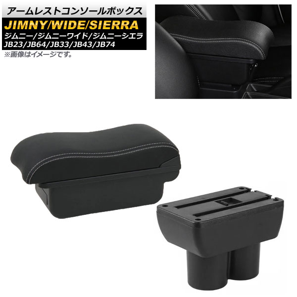 AP アームレストコンソールボックス ホワイトステッチ スズキ JB23 JB43 ジムニーワイド JB64 JB33 JB74 1998年