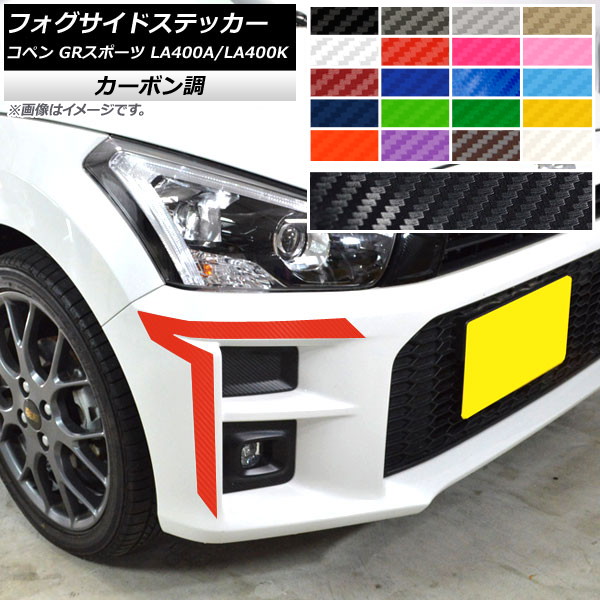 フォグサイドステッカー トヨタ ダイハツ コペン GRスポーツ LA400A LA400K 2019年10月～ カーボン調 選べる20カラー AP-CF4211 入数：1セット(2枚) Fogside sticker 6,049円