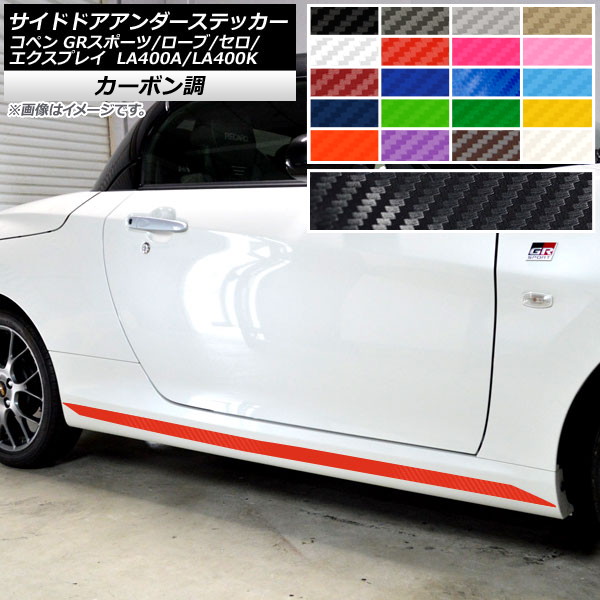 サイドドアアンダーステッカー コペン ローブ/セロ/エクスプレイ/GRスポーツ LA400A LA400K カーボン調 選べる20カラー AP-CF4222 入数：1セット(2枚) Side door Ander sticker 6,134円