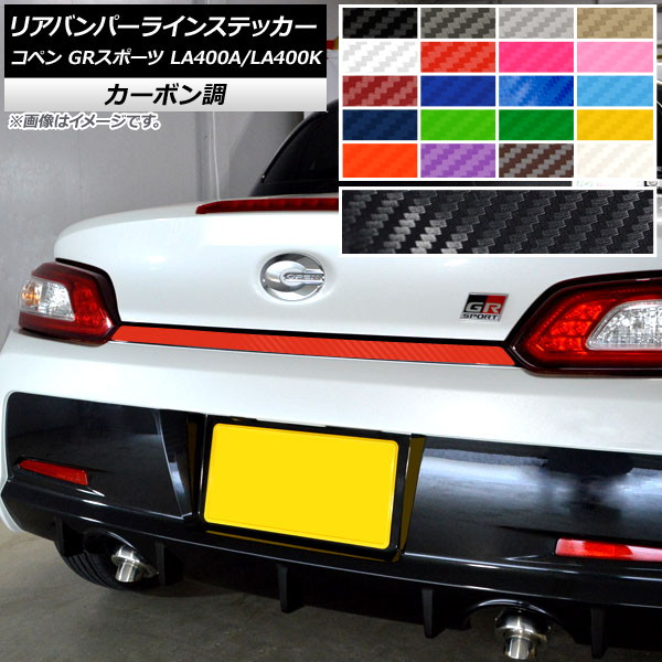 リアバンパーラインステッカー トヨタ ダイハツ コペン GRスポーツ LA400A LA400K 2019年10月～ カーボン調 選べる20カラー AP-CF4249 Rear bumper line sticker