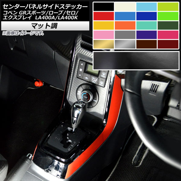 センターパネルサイドステッカー コペン ローブ/セロ/エクスプレイ/GRスポーツ LA400A LA400K マット調 色グループ2 AP-CFMT4223 入数：1セット(2枚) Center panel side sticker