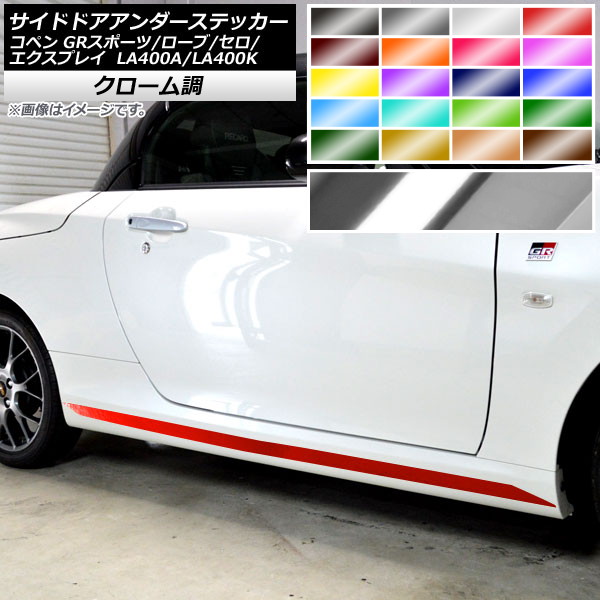 サイドドアアンダーステッカー コペン ローブ/セロ/エクスプレイ/GRスポーツ LA400A LA400K クローム調 選べる20カラー AP-CRM4222 入数：1セット(2枚) Side door Ander sticker
