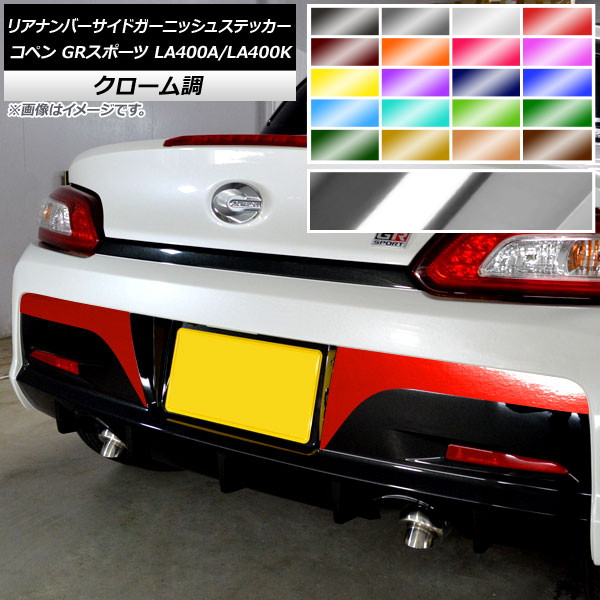 リアナンバーサイドガーニッシュステッカー トヨタ ダイハツ コペン GRスポーツ LA400A LA400K クローム調 選べる20カラー AP-CRM4225 入数：1セット(2枚) Rear number side garnish sticker 5,091円