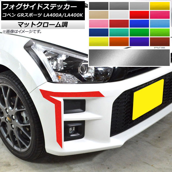 フォグサイドステッカー トヨタ ダイハツ コペン GRスポーツ LA400A LA400K 2019年10月～ マットクローム調 選べる20カラー AP-MTCR4211 入数：1セット(2枚) Fogside sticker