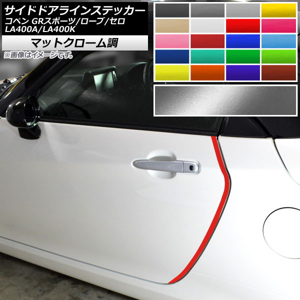 サイドドアラインステッカー コペン ローブ/セロ/GRスポーツ LA400A LA400K マットクローム調 選べる20カラー AP-MTCR4215 入数：1セット(2枚) Side door line sticker