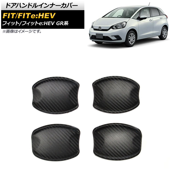 ドアハンドルインナーカバー ホンダ フィット/フィットe：HEV GR系 全グレード対応 2020年02月～ ブラックカーボン調 シリコン製 AP-XT747 入数：1セット(4個) Door handle inner cover