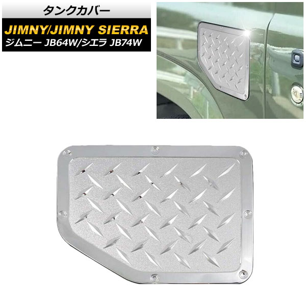 タンクカバー スズキ ジムニー/ジムニーシエラ JB64W/JB74W 2018年07月～ 鏡面シルバー ABS製 AP-XT771-KSI Tank cover
