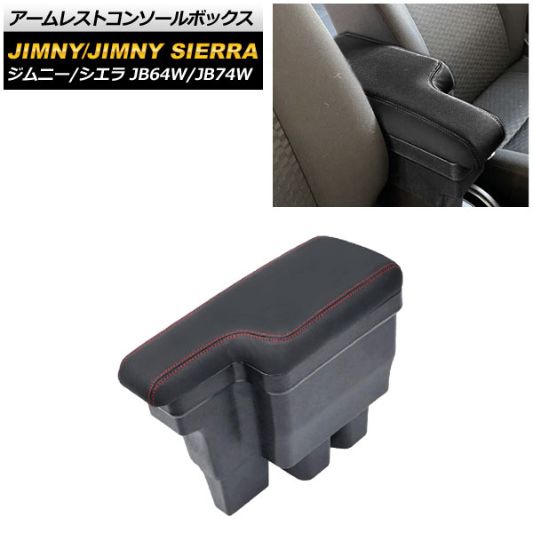 アームレストコンソールボックス スズキ ジムニー/ジムニーシエラ JB64W/JB74W 2018年07月～ レッドステッチ AP-AS425-RD Armreste Console Box｜オートパーツエージェンシー2号店