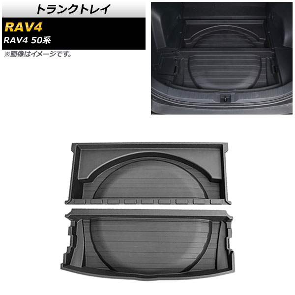 トランクトレイ トヨタ RAV4 50系 スペアタイヤ搭載車用 2019年04月～ ブラック PP製 入数：1セット(2個) AP-AS428