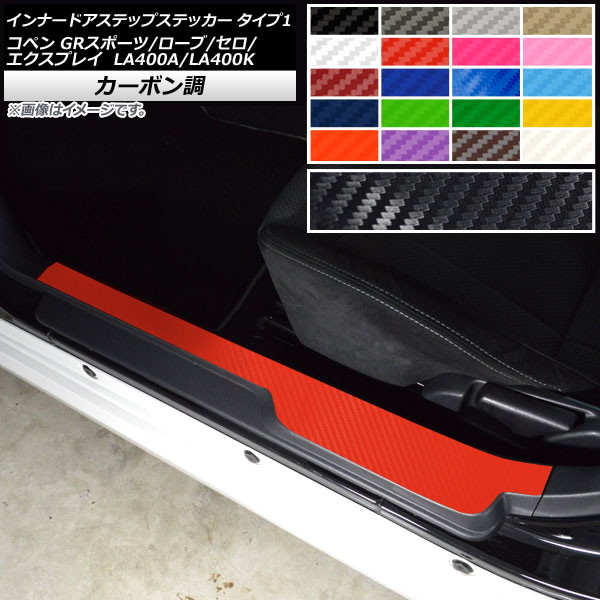 インナードアステップステッカー コペン ローブ/セロ/エクスプレイ/GRスポーツ LA400A LA400K カーボン調 タイプ1 選べる20カラー AP-CF2570 入数：1セット(2枚)