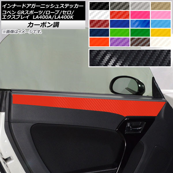 インナードアガーニッシュステッカー コペン ローブ/セロ/エクスプレイ/GRスポーツ LA400A LA400K カーボン調 選べる20カラー AP-CF2725 入数：1セット(2枚)｜オートパーツエージェンシー2号店 9,790円